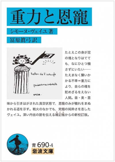 重力と恩寵
