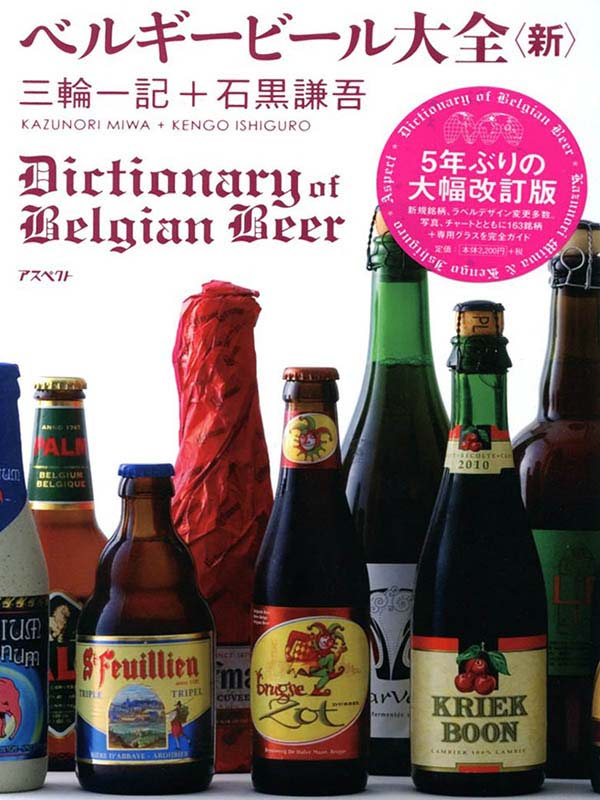ベルギービール大全