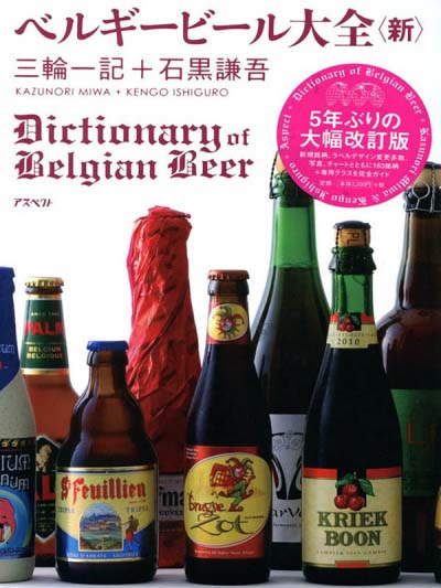 ベルギービール大全