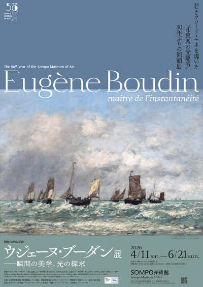 『ウジェーヌ・ブーダン展 ―瞬間の美学、光の探求』