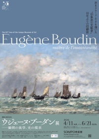『ウジェーヌ・ブーダン展 ―瞬間の美学、光の探求』