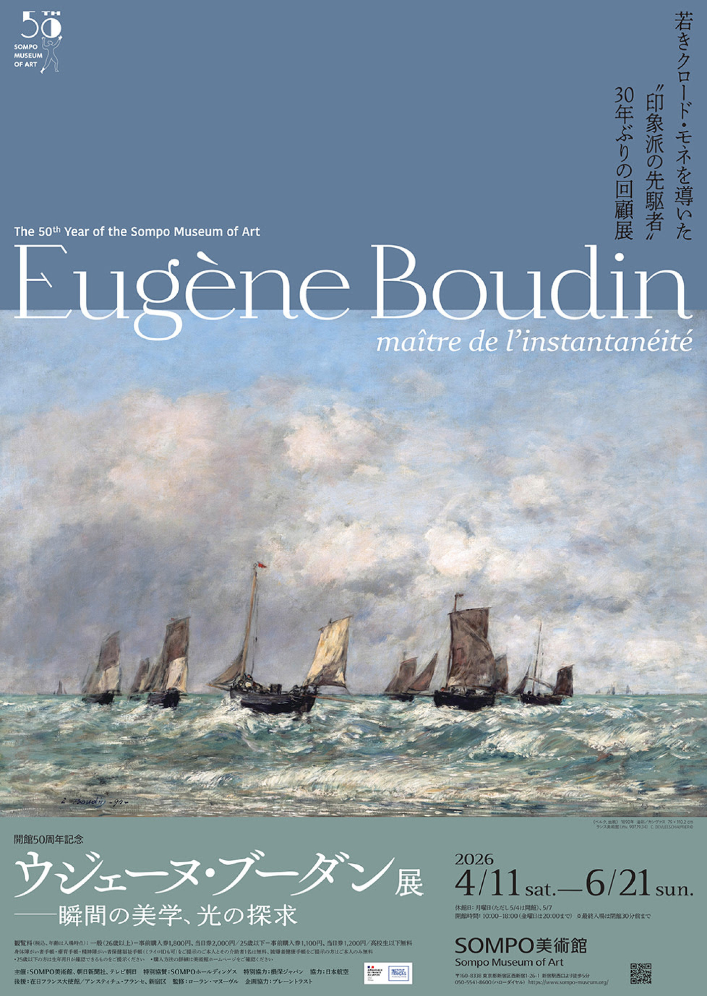 『ウジェーヌ・ブーダン展 ―瞬間の美学、光の探求』