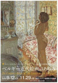 ベルギー王立美術館コレクション　ベルギー近代絵画のあゆみ