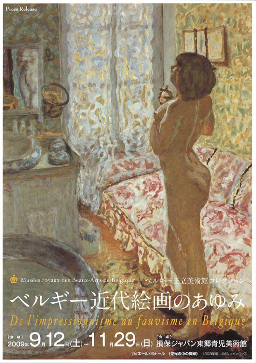 ベルギー王立美術館コレクション　ベルギー近代絵画のあゆみ