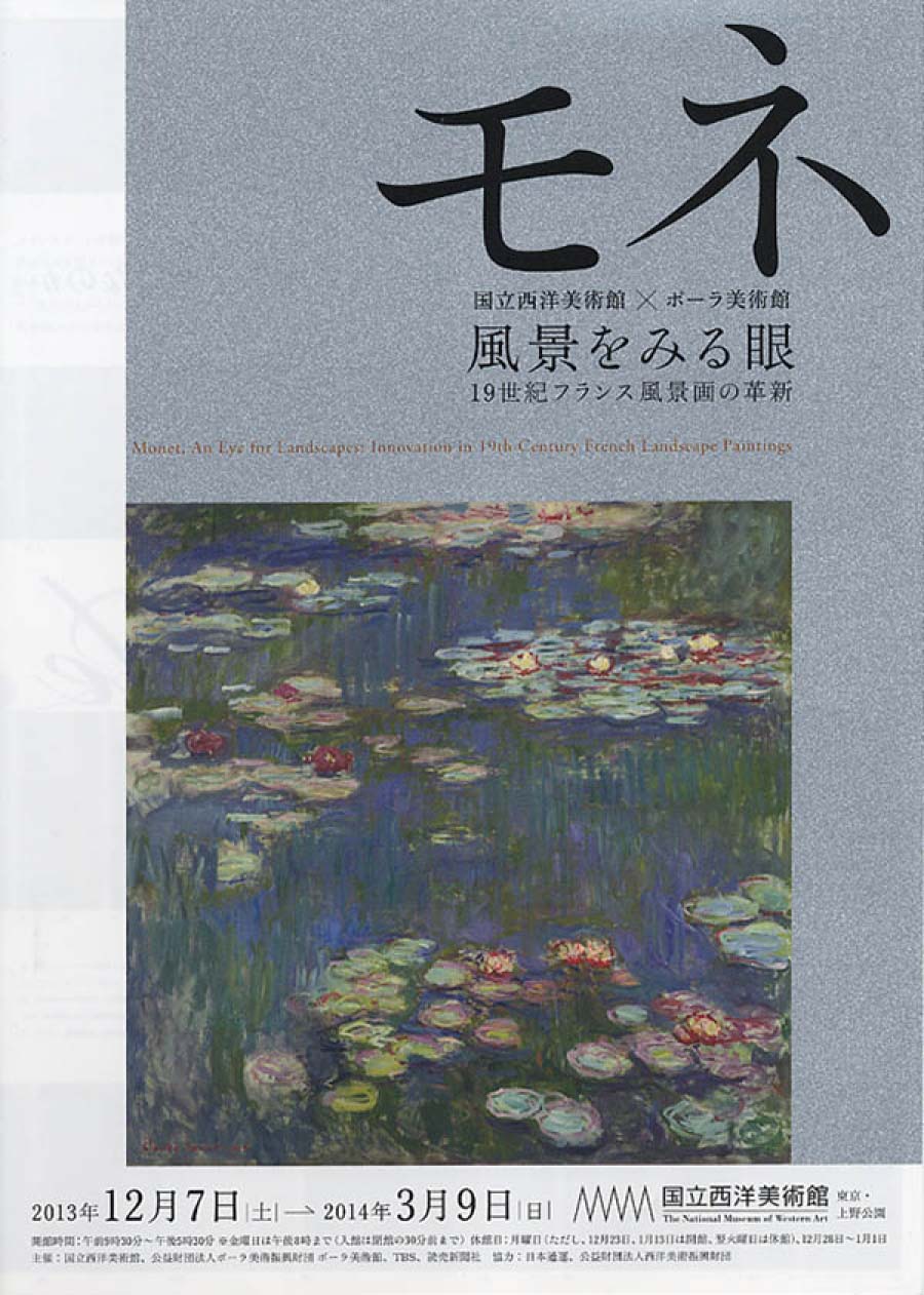 モネ、風景をみる眼