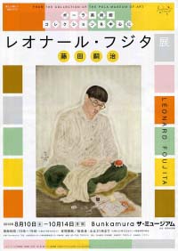 レオナール・フジタ　 ポーラ美術館コレクションを中心に