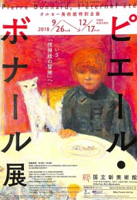 ピエール・ボナール展（東京）