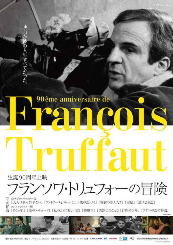 生誕90周年上映 フランソワ・トリュフォーの冒険