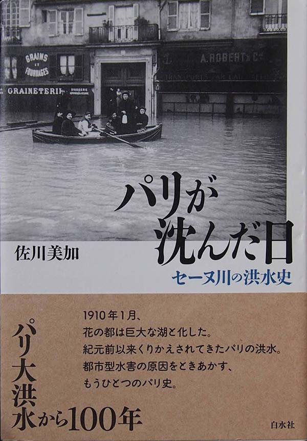 パリが沈んだ日