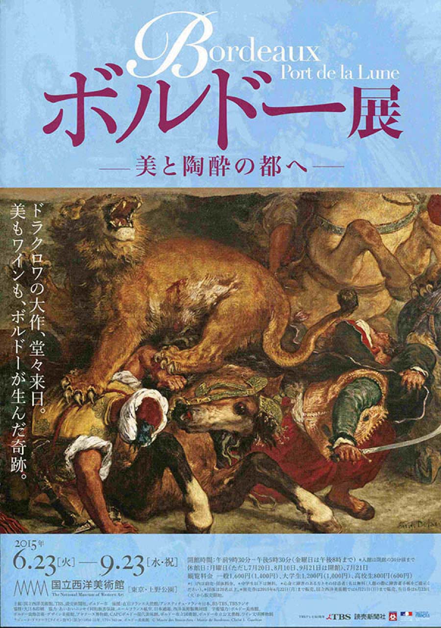 ボルドー展  美と陶酔の都へ