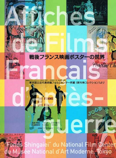 戦後フランス映画ポスターの世界