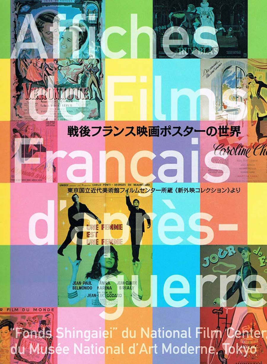 戦後フランス映画ポスターの世界