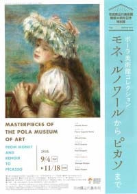 ポーラ美術館コレクション モネ、ルノワールからピカソまで（茨城）