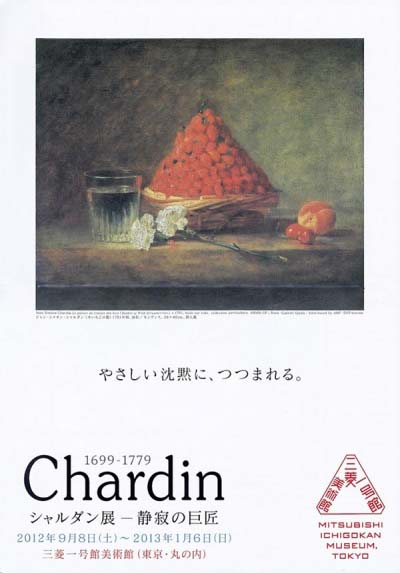 シャルダン展   静寂の巨匠