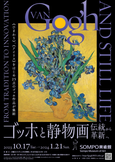 『ゴッホと静物画―伝統から革新へ 』