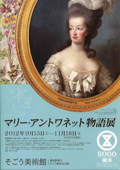 マリー・アントワネット物語展