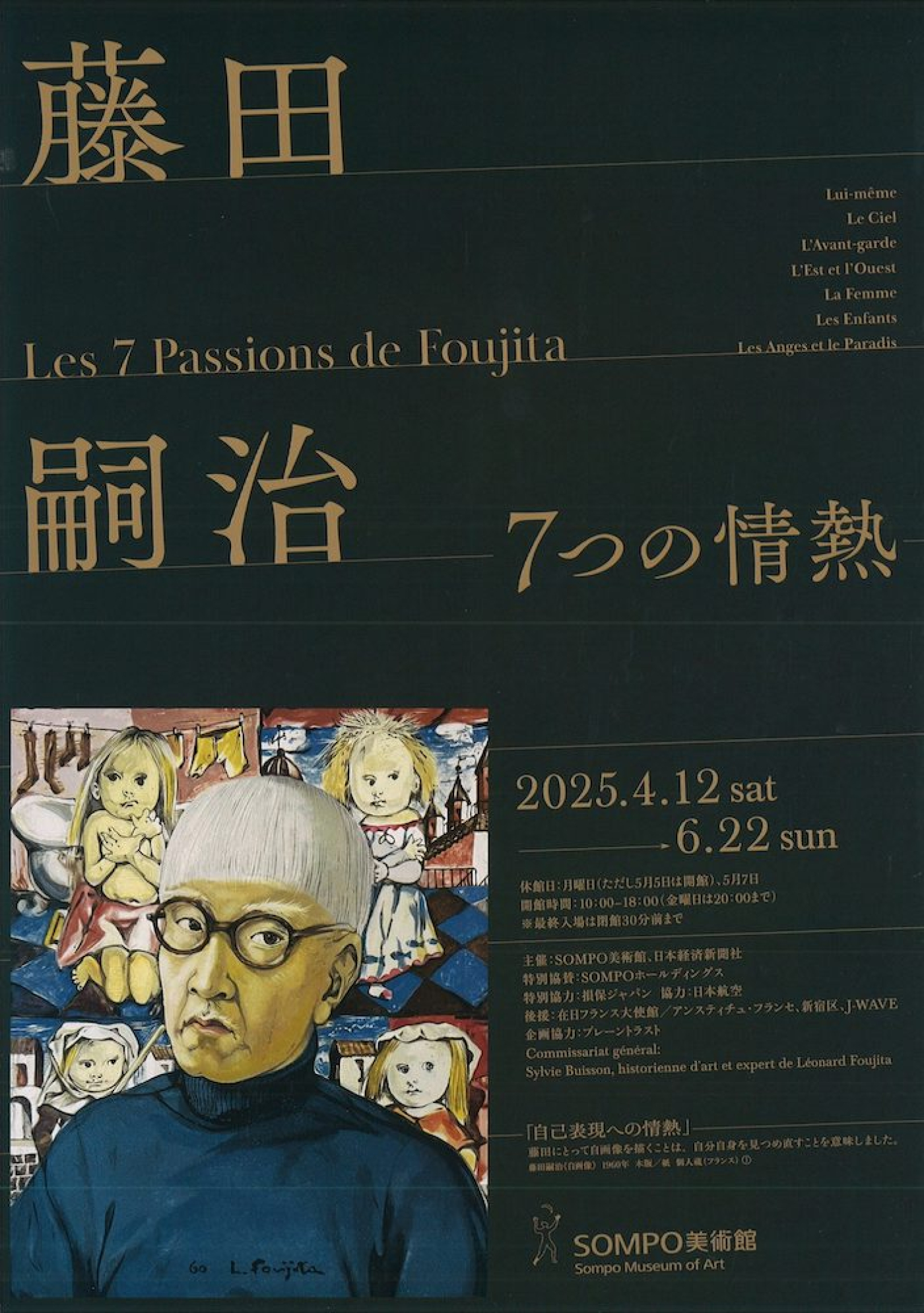 『藤田嗣治 7つの情熱』