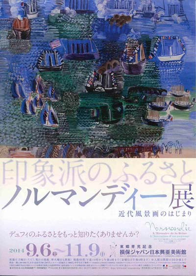 印象派のふるさと  ノルマンディー展