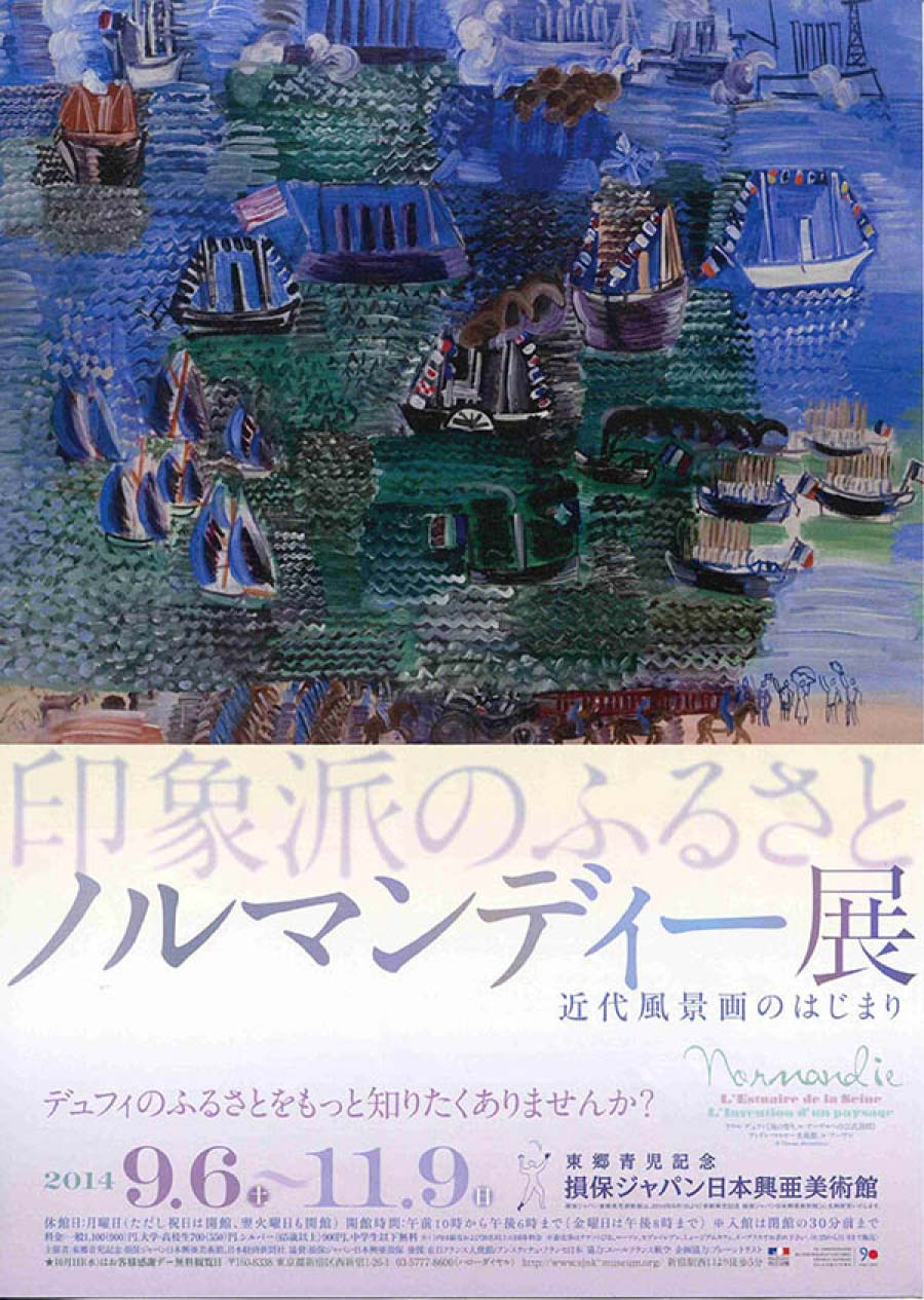 印象派のふるさと  ノルマンディー展