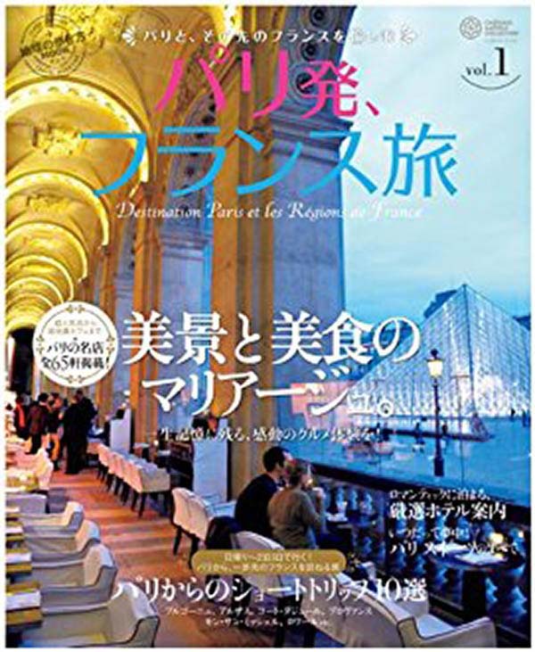 地球の歩き方MOOK パリ発、フランス旅 vol.1