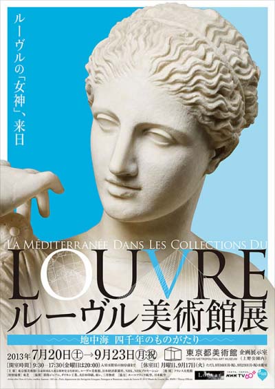 ルーヴル美術館展　地中海 四千年のものがたり