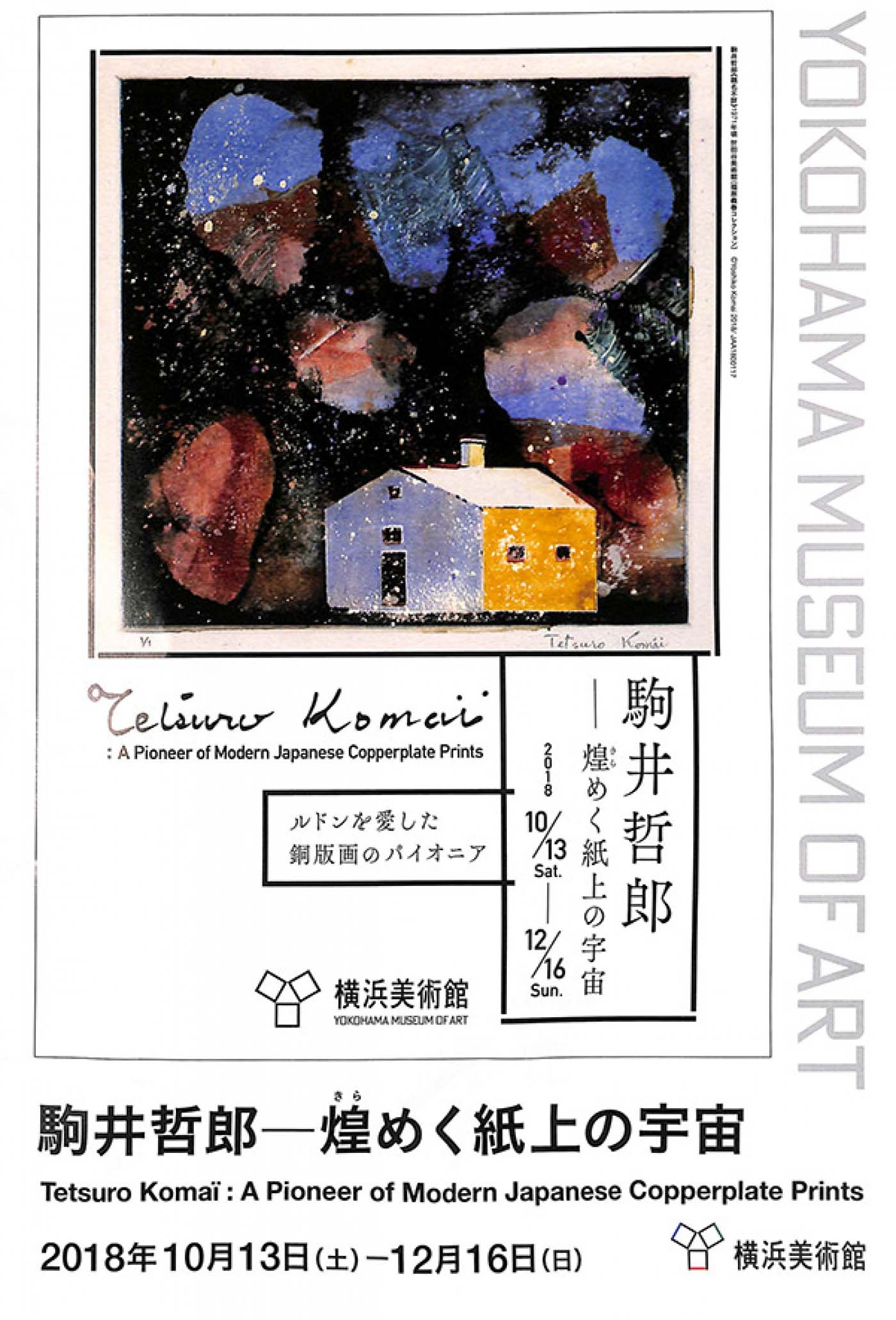 駒井哲郎　煌めく紙上の宇宙（東京）