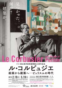 ル・コルビュジエ　絵画から建築へ　ピュリスムの時代