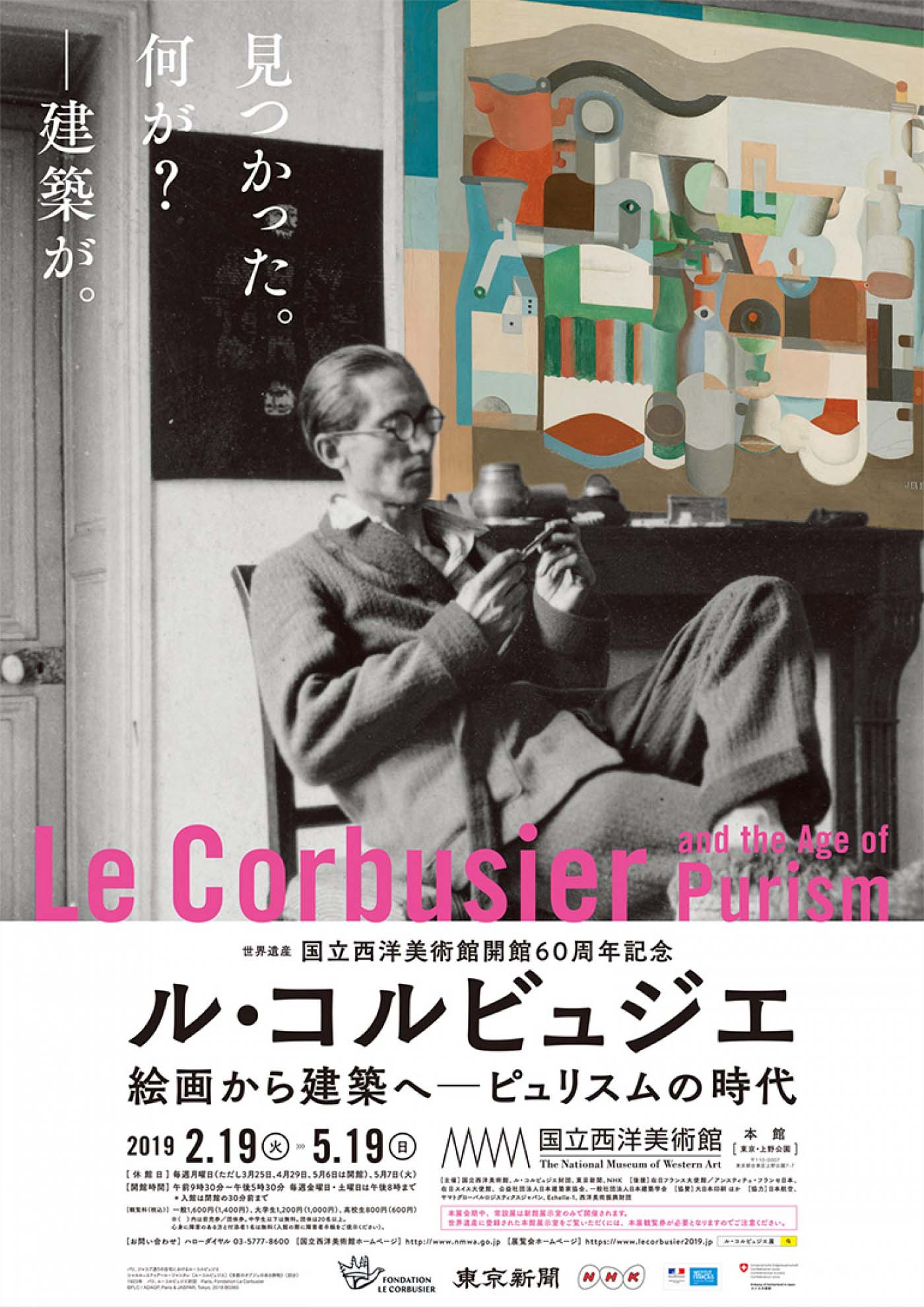 ル・コルビュジエ　絵画から建築へ　ピュリスムの時代