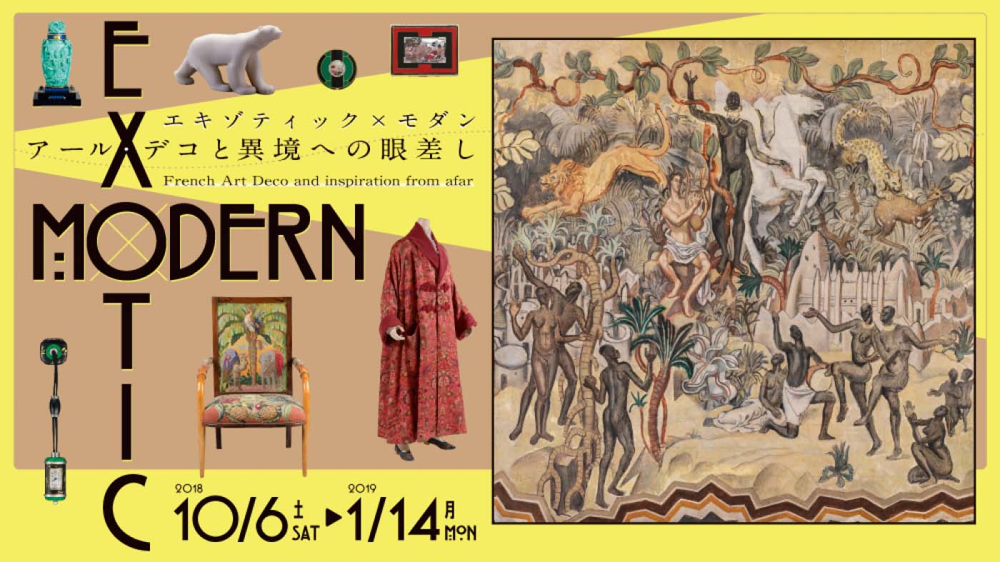 エキゾティック×モダン アール・デコと異境への眼差し（東京）