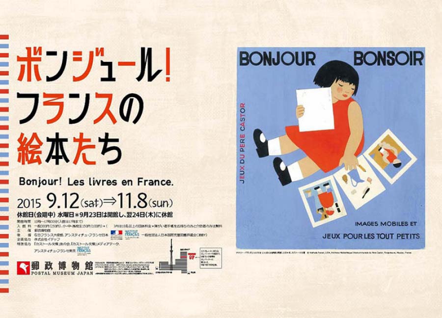 ボンジュール！ フランスの絵本たち