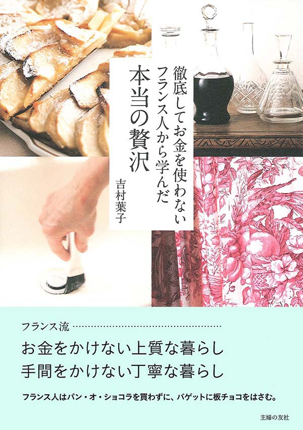 徹底してお金を使わないフランス人から学んだ本当の贅沢