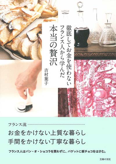 徹底してお金を使わないフランス人から学んだ本当の贅沢