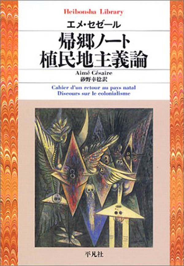 帰郷ノート/植民地主義論