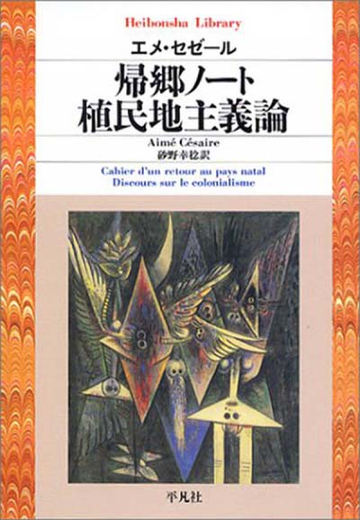 帰郷ノート/植民地主義論