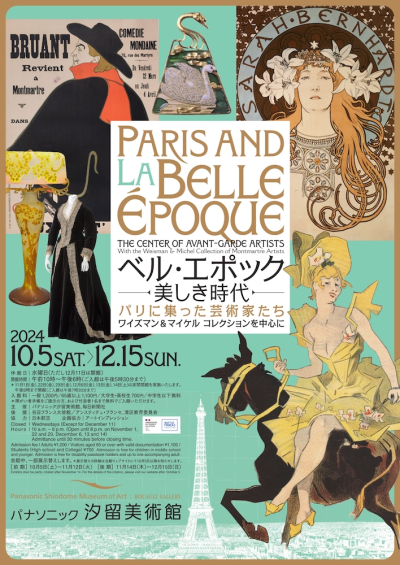『ベル・エポック― 美しき時代　パリに集った芸術家たち　ワイズマン＆マイケル コレクションを中心に』