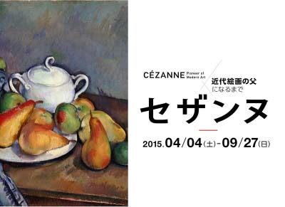 セザンヌ　近代絵画の父になるまで