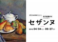 セザンヌ　近代絵画の父になるまで