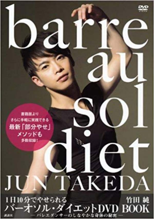 1日10分でやせられる バーオソル・ダイエットDVD BOOKーバレエダンサーのしなやかな身体の秘密ー