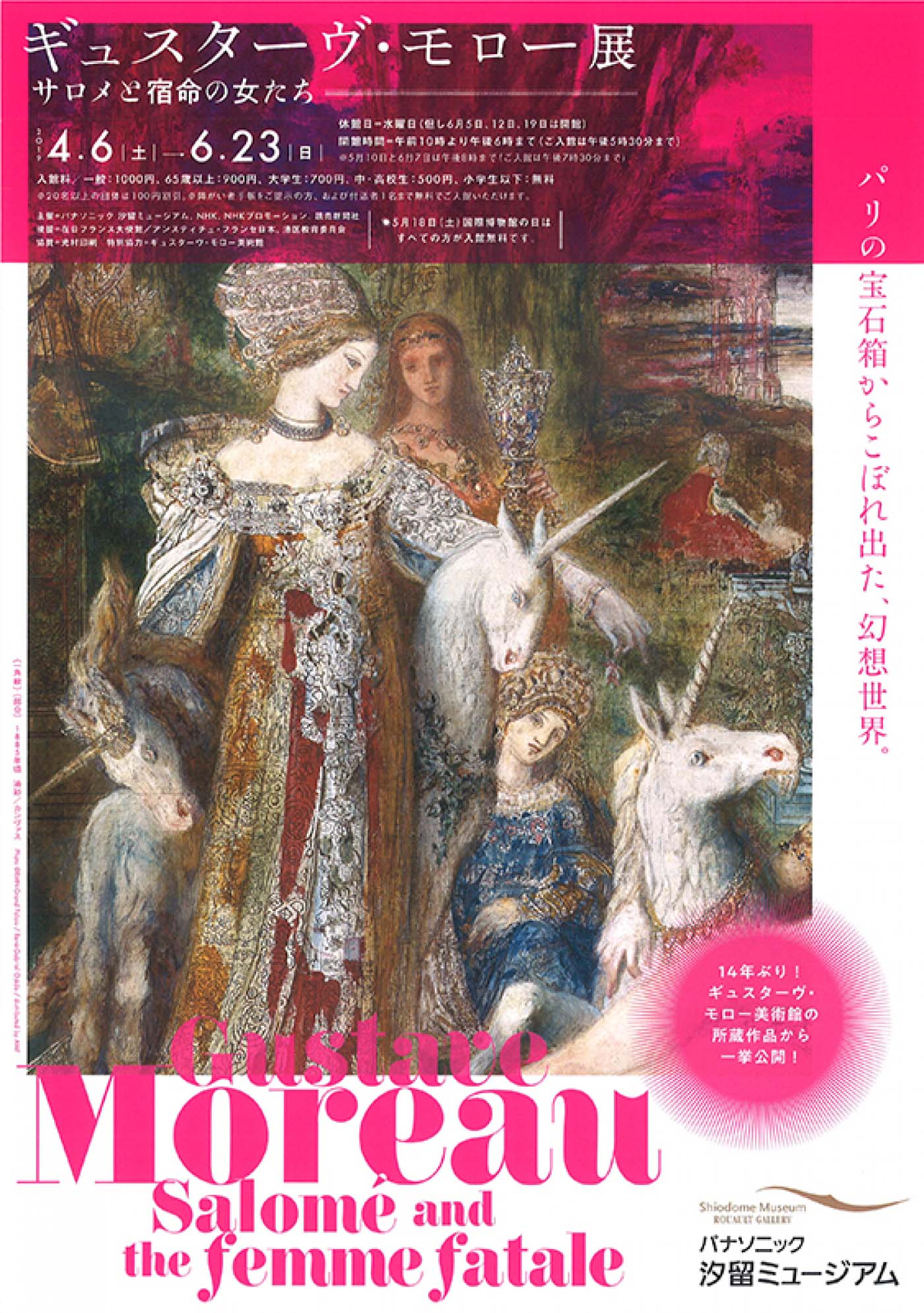 ギュスターヴ・モロー展　サロメと宿命の女たち