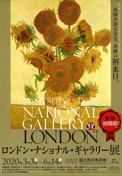 ロンドン・ナショナル・ギャラリー展（東京/大阪）