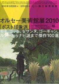 オルセー美術館展 2010  ポスト印象派