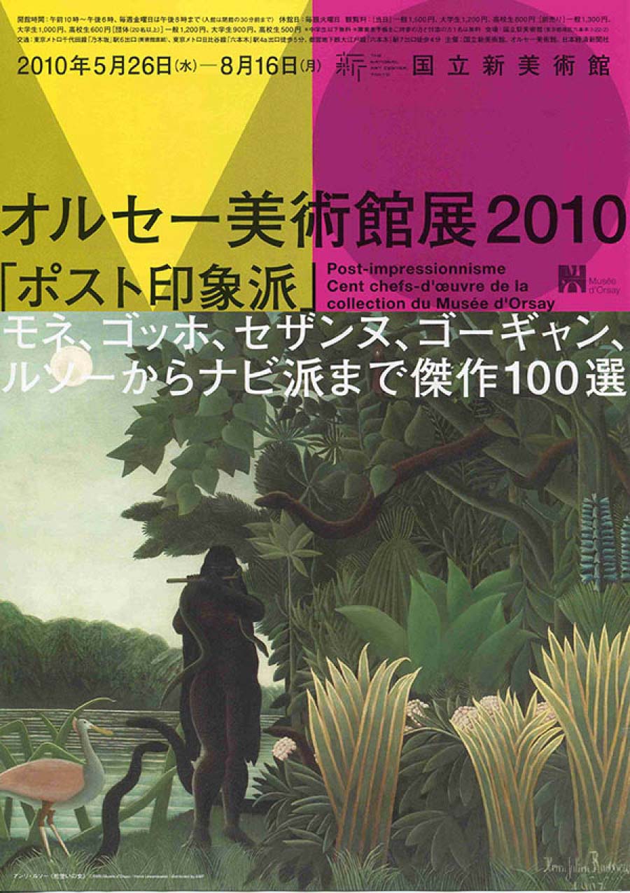 オルセー美術館展 2010  ポスト印象派