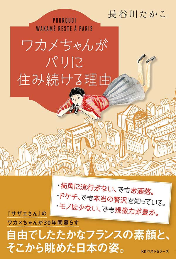 ワカメちゃんがパリに住み続ける理由