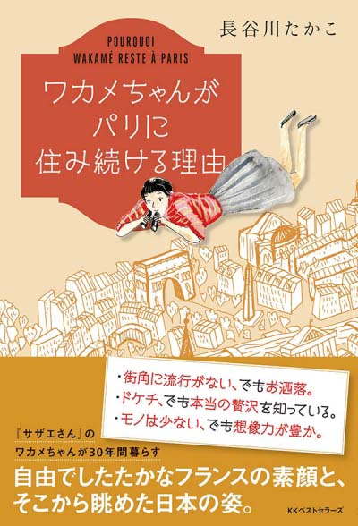 ワカメちゃんがパリに住み続ける理由