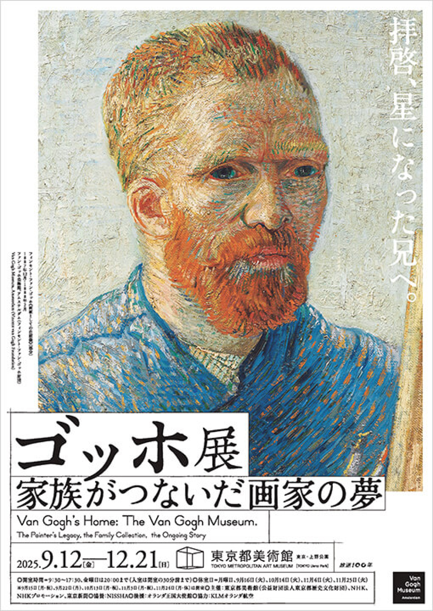 『ゴッホ展 家族がつないだ画家の夢』