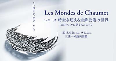ショーメ　時空を超える宝飾芸術の世界（東京）