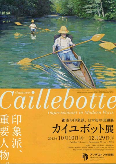 カイユボット展