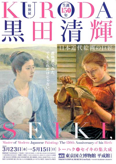 生誕150年 黒田清輝  日本近代絵画の巨匠