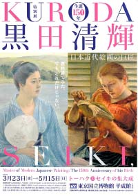 生誕150年 黒田清輝  日本近代絵画の巨匠
