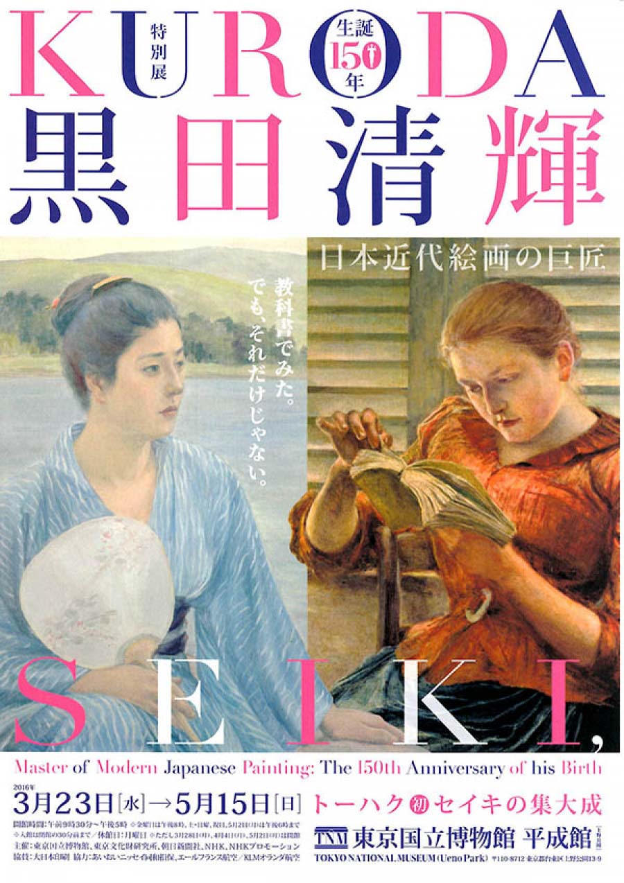 生誕150年 黒田清輝  日本近代絵画の巨匠